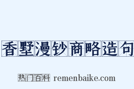香墅漫钞商略造句是什么意思的图片